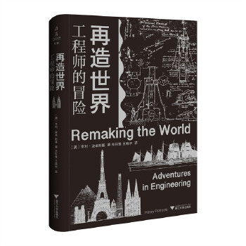  再造世界：工程师的冒险