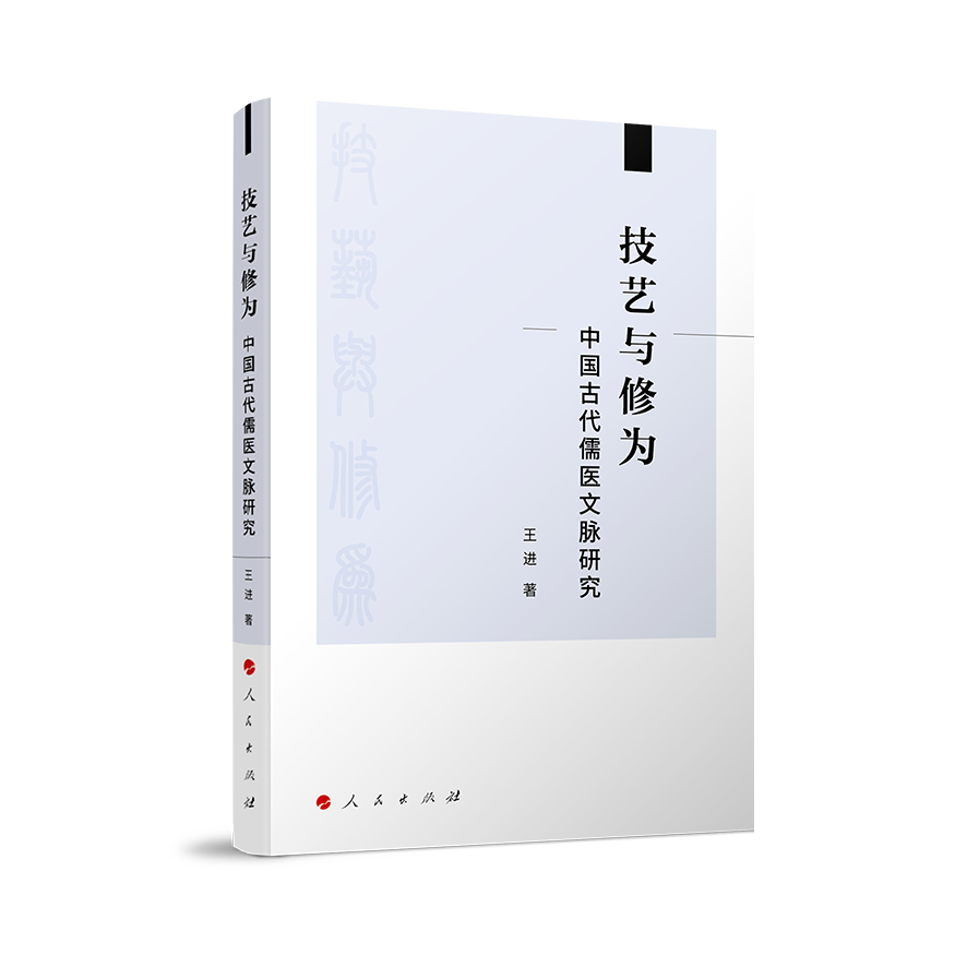 技艺与修为——中国古代儒医文脉研究