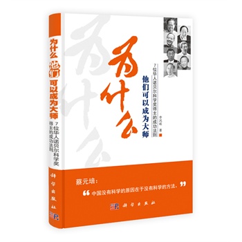 为什么他们可以成为大师——7位华人诺贝尔科学奖得主的成功法则