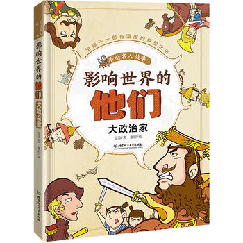  影响世界的他们：手绘名人故事——大政治家