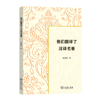  他们翻译了汉译名著