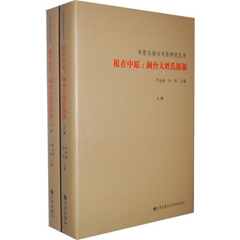 根在中原：闽台大姓氏探源（上下）