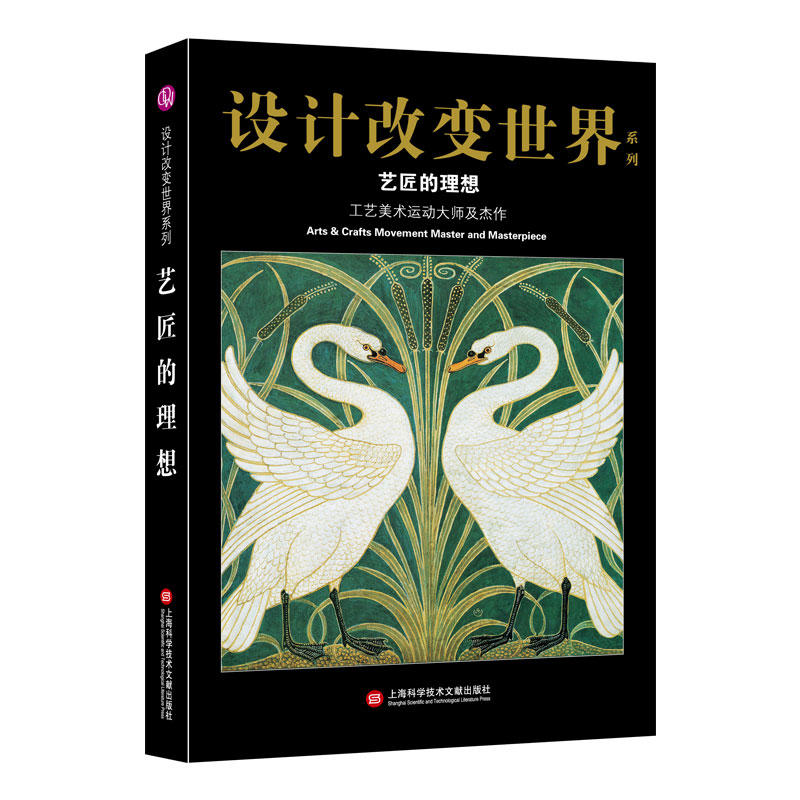 设计改变世界·艺匠的理想——工艺美术运动大师及杰作
