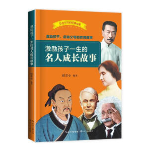 激励孩子一生的名人成长故事