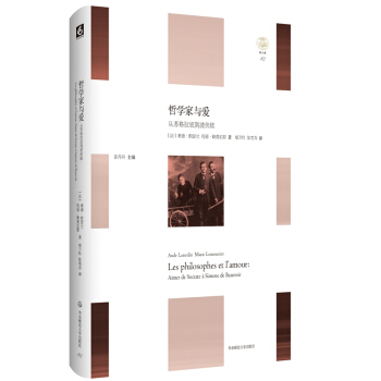 哲学家与爱：从苏格拉底到波伏娃（“轻与重”文丛，在哲学经典中探寻爱情的真谛）