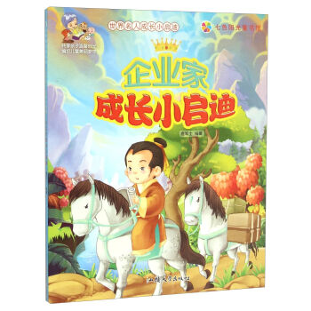 企业家成长小启迪/世界名人成长小启迪