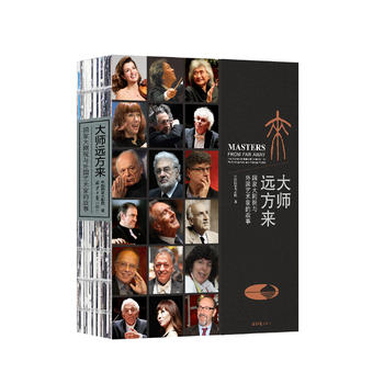 大师远方来：国家大剧院与外国艺术家的故事