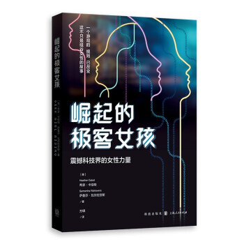 崛起的极客女孩：震撼科技界的女性力量