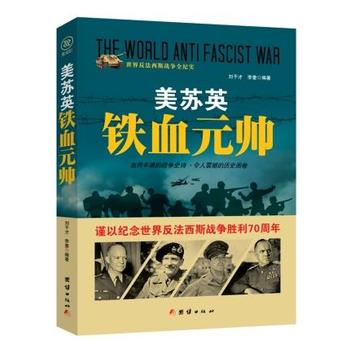 战争纪实 美苏英铁血元帅