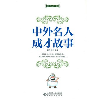 中外名人成才故事