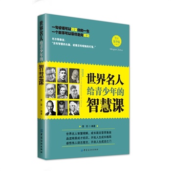 世界名人给青少年的智慧课