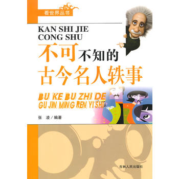不可不知的古今名人轶事(看世界丛书)