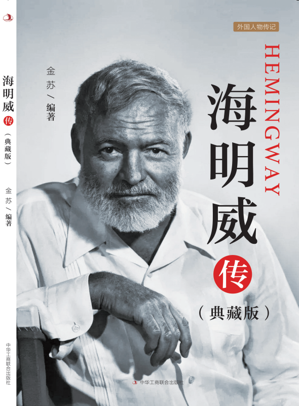 海明威传