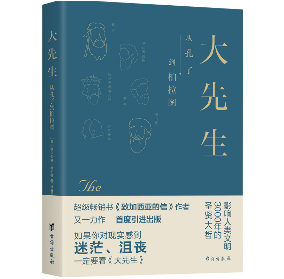 大先生：从孔子到柏拉图