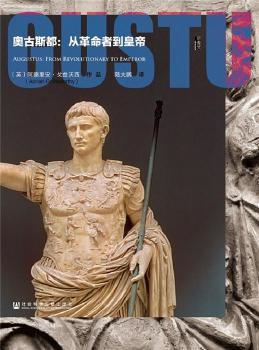 奥古斯都：从革命者到皇帝