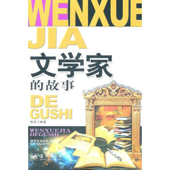 文学家的故事