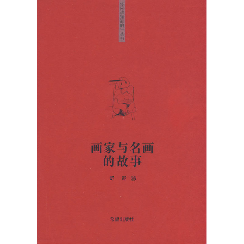 画家与名画的故事