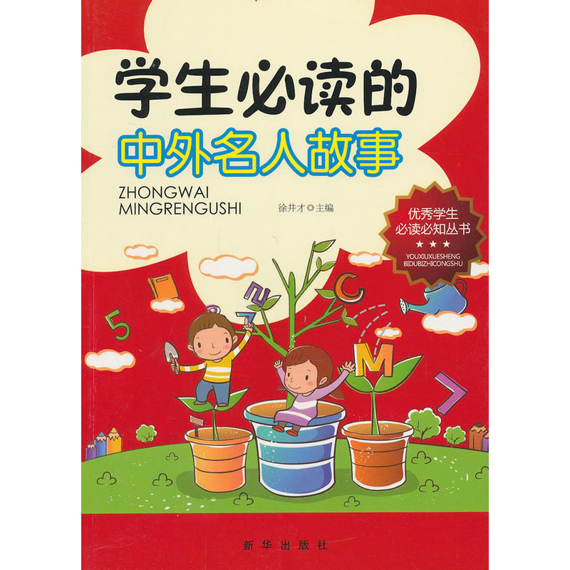 学生必读的中外名人故事