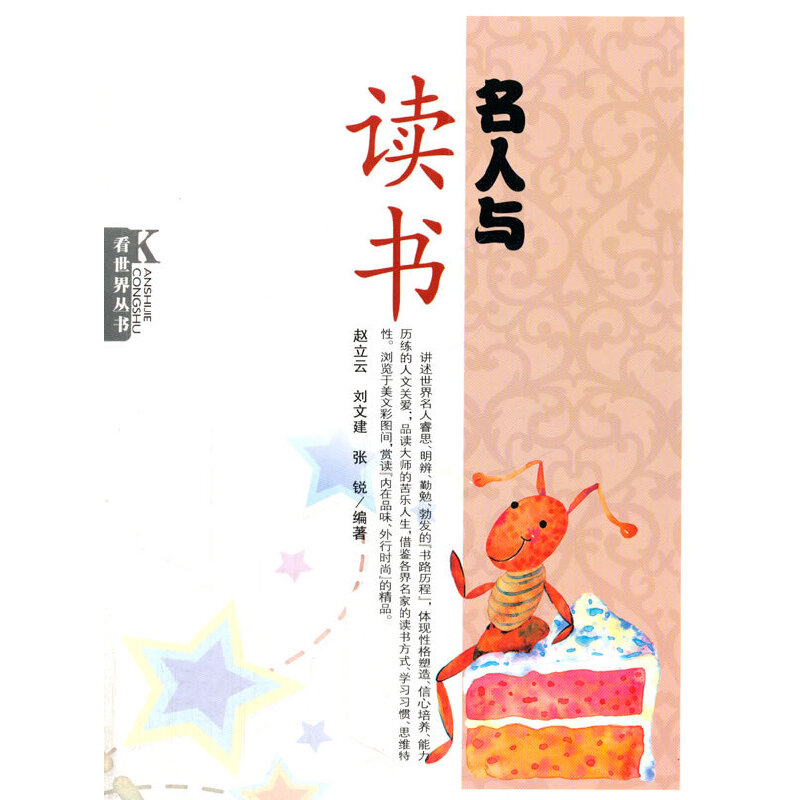 中小学生阅读系列之看世界丛书--名人与读书