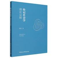 传记社会学