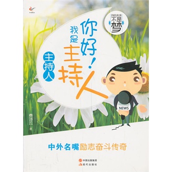 你好我是主持人(主持人)/我的未来不是梦