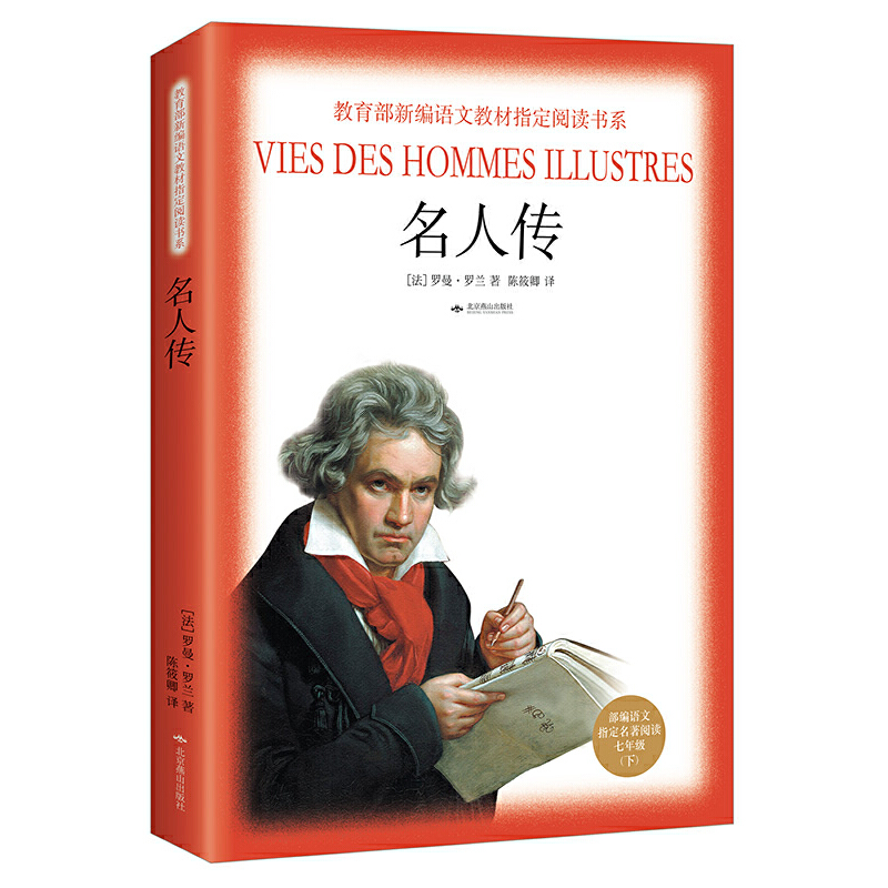 版语文阅读（七年级下）：名人传