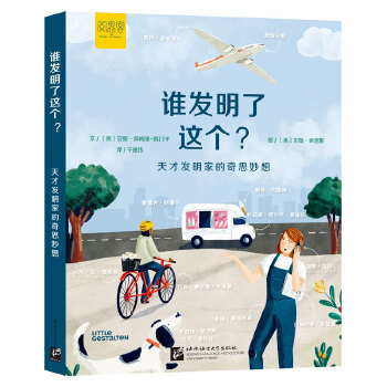  谁发明了这个？——天才发明家的奇思妙想