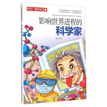 科学奥妙无穷：影响世界进程的科学家