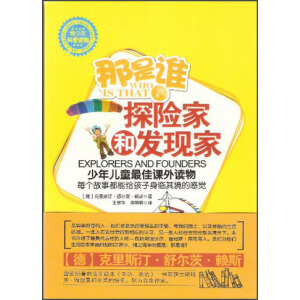 那是谁—探险家和发现家