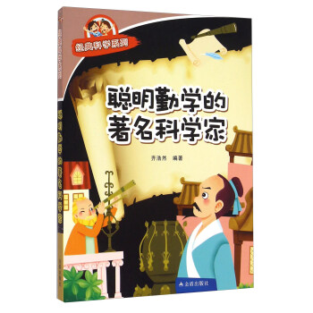 聪明勤学的著名科学家·经典科学系列