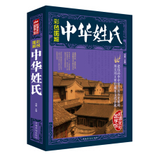 彩色图解中华姓氏