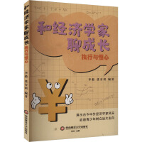 和经济学家聊成长：执行与恒心