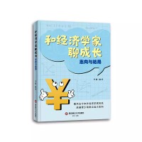 和经济学家聊成长：志向与格局