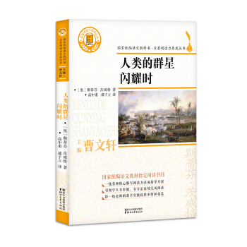 人类的群星闪耀时/名著阅读力养成丛书