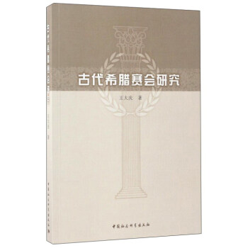 古代希腊赛会研究