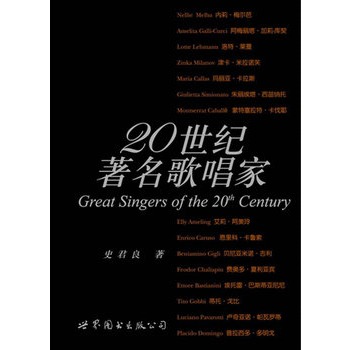 20世纪著名歌唱家