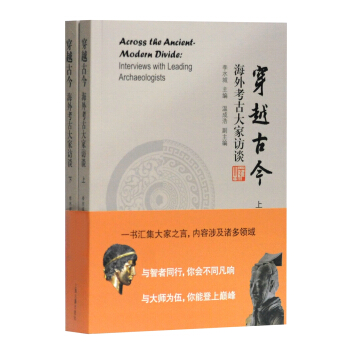 穿越古今:海外考古大家访谈(全二册）