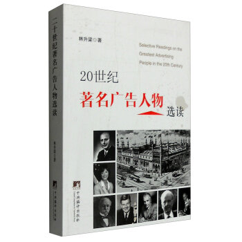 20世纪著名广告人物选读