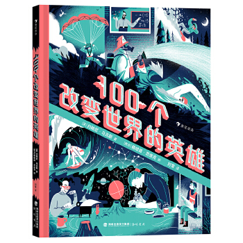  100个改变世界的英雄 看100多位中外英雄的惊人成就， 激励孩子找到属于自己的人生之路。