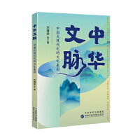 中华文脉：中国式现代化的文化基因