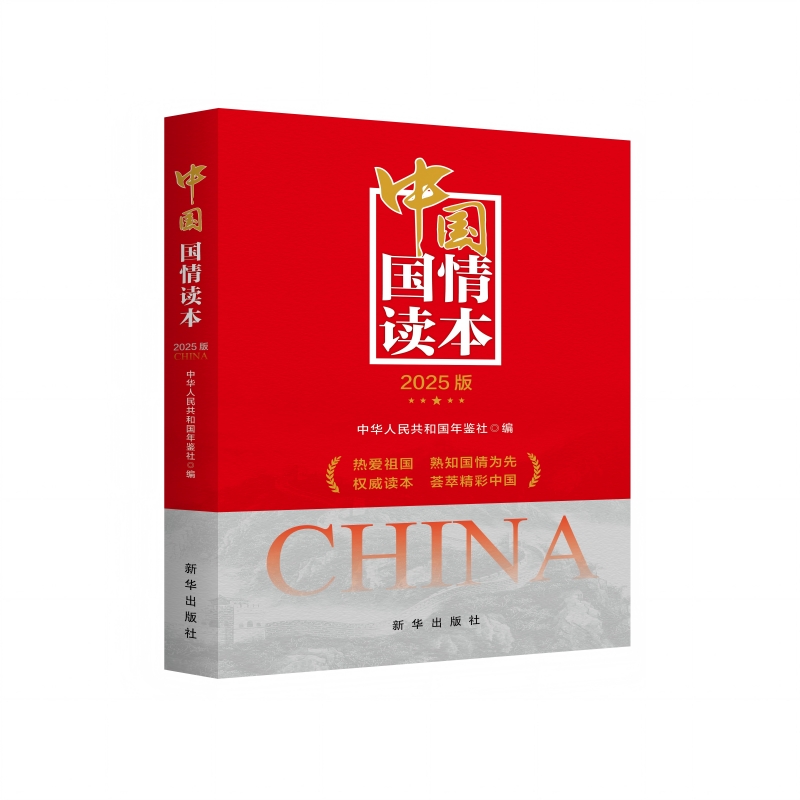 中国国情读本