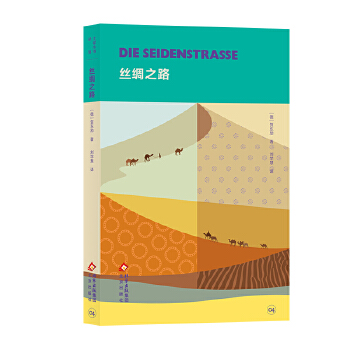  大家小书·译馆 丝绸之路 [德]贺东劢