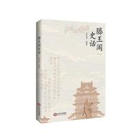 滕王阁史话