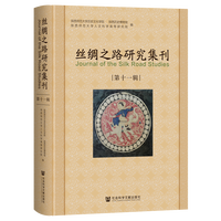 丝绸之路研究集刊（第十一辑）