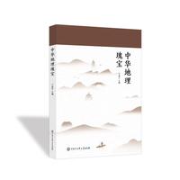 中华地理瑰宝