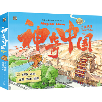  神奇中国人文地理百科绘本2