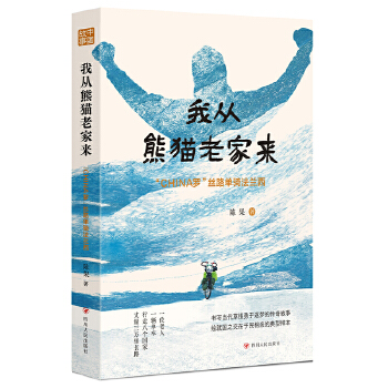  我从熊猫老家来：“CHINA罗”丝路单骑法兰西（一位老人，一辆单车，行走八个国家，丈量三万里长路。放逐灵魂深处的自由和梦