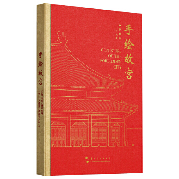  手绘故宫手账本 汉英 山谷有鱼 五洲传播出版社 北京 手账本 传统文化 文创