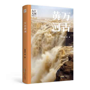  大江大河系列丛书·万古黄河