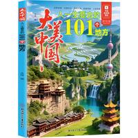  大美中国人一生要去的101个地方 中国旅游地精选